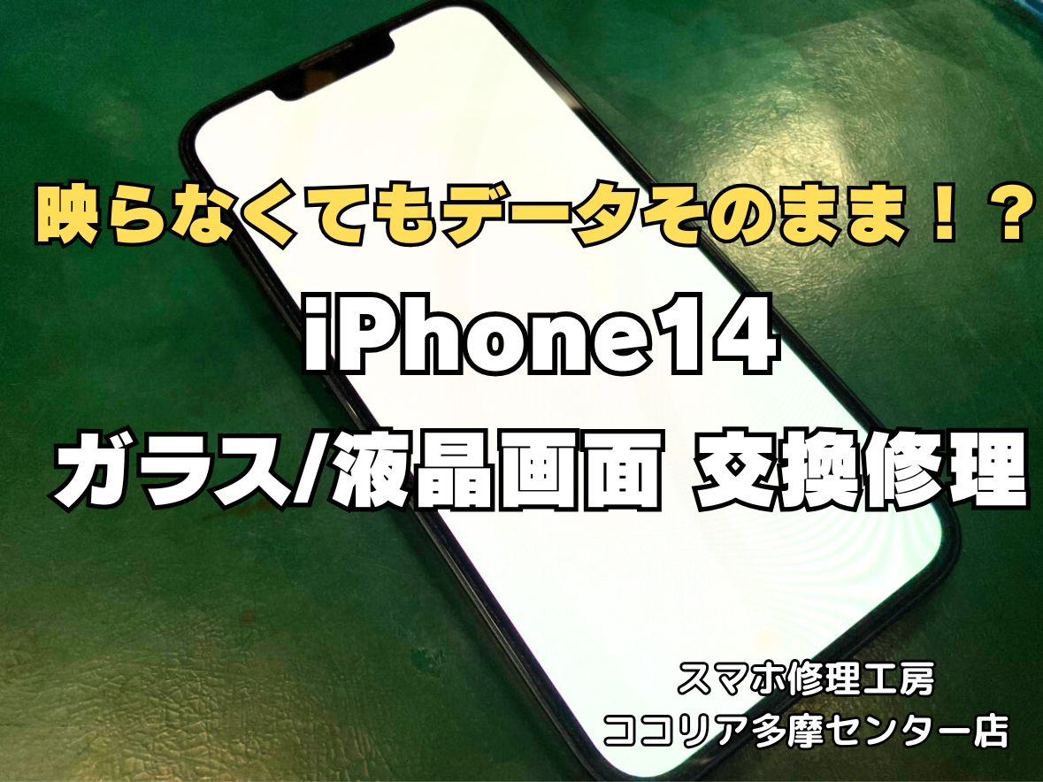 iPhone14 画面が操作できない、白い状態から復帰しないときは即日修理！【スマホ修理工房ココリア多摩センター店】
